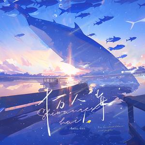 十万人海 (和声伴奏)