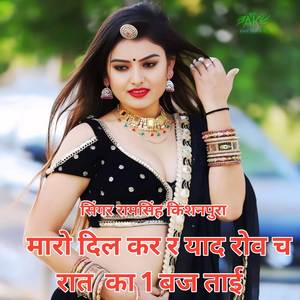 मारो दिल कर र याद रोव च रात का 1 बज ताई