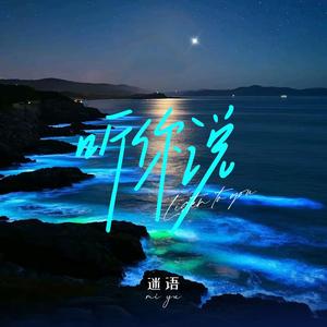听你说