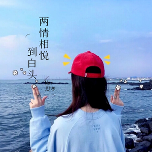 两情相悦到白头 伴奏