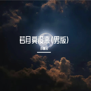 若月亮没来(男版)