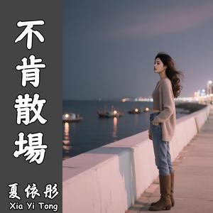 不肯散場(伴奏)