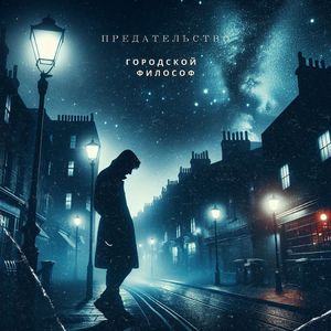 Предательство