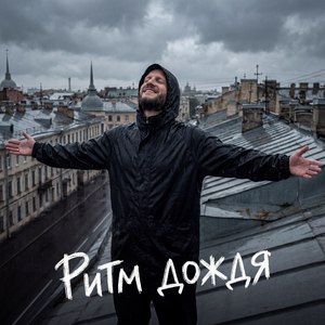 Ритм дождя