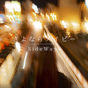 さよならメイビー
