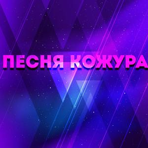 Песня кожура