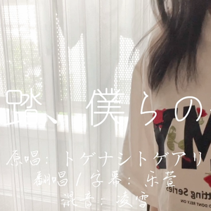 雑踏、僕らの街【Girls Band Cry/哭泣少女乐队OP】