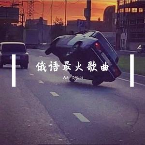 俄语火歌~