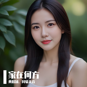 家在何方