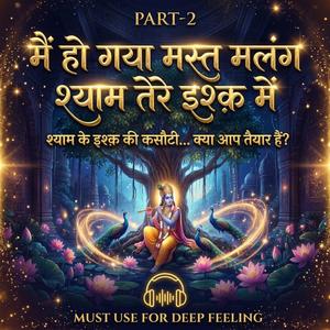 मैं हो गया मस्त मलंग श्याम तेरे इश्क़ में-part-2