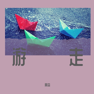 拨开