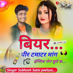 बियर पीर टमाटर मांग इंग्लिश रोग बुरो छ