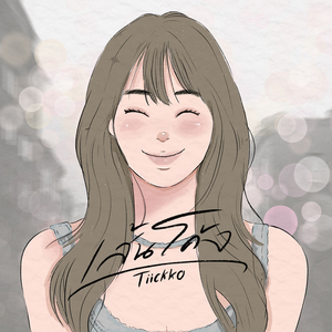 เส้นโค้ง (Sped Up)