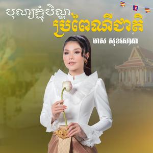 បុណ្យភ្ជុំបិណ្ឌប្រពៃណីជាតិ