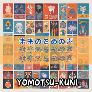 未来のための声