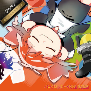 素晴らしき人生 (feat. 唄音ウタ)