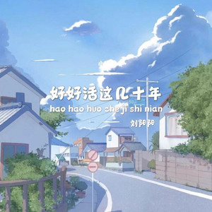 好好活这几十年 (Live合唱版)