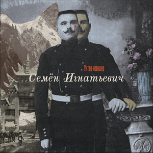 Унтер-офицер Семён Игнатьевич
