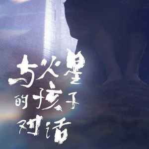 与火星的孩子对话