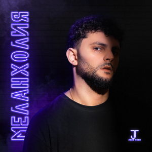 Меланхолия