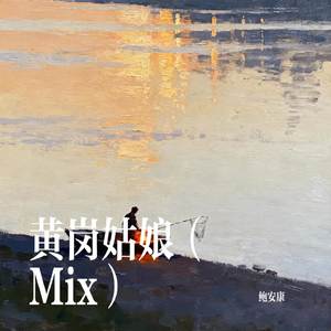 黄岗姑娘 (Mix)