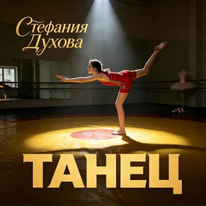 Танец