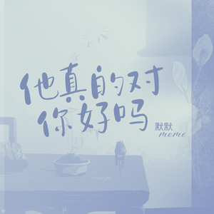 他真的对你好吗（新版）