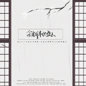 余生有幸识故人【全民御姐团】