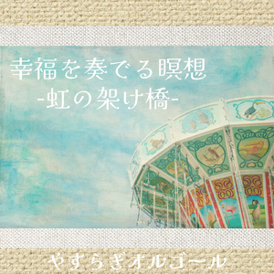 幸福を奏でる瞑想-虹の架け橋-