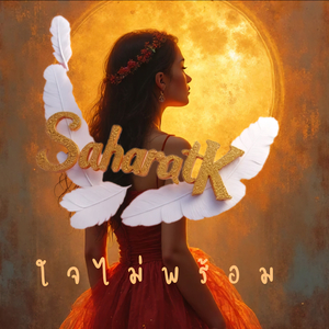 ใจไม่พร้อม