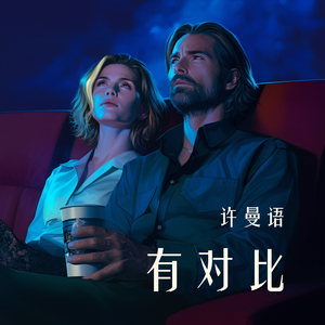 有对比 (柔和版)