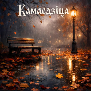 Гэта проста слёзы нашай восені