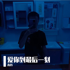 爱你到最后一刻（翻自 马健南）