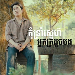 កុំទ្រាំស្នេហ៍អ្នកក្រដូចបង