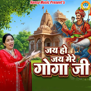 Jay Ho Jay Mere Goga Ji