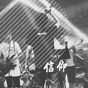 Hch相守 - 信仰   (母带）