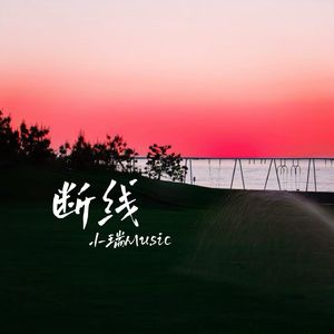 断线（改编版）