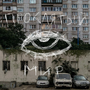 Проклятый мир