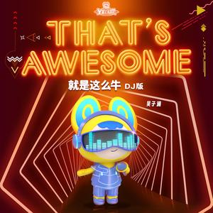 就是这么牛(DJ版)