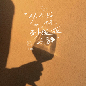 从不沾一杯到夜夜买醉