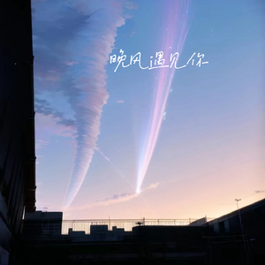 晚风遇见你
