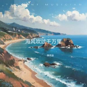 海风吹过千万里(伴奏)