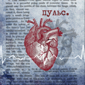ПУЛЬС