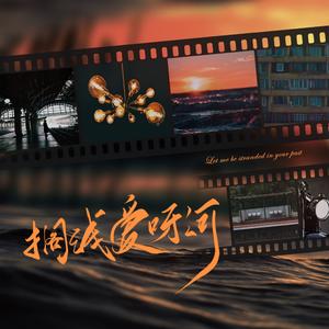 搁浅爱呀河 - 缚耳来同人曲