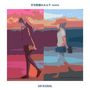不可思議のカルテ （Ear residual remix）