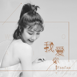 我爱你（完整版）