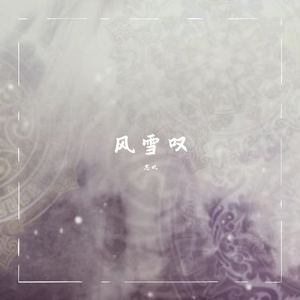 风雪叹