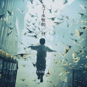 为了永恒的一日Eternal
