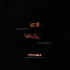 Снова