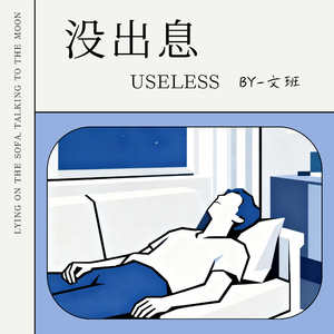 没出息（本来该游刃有余）